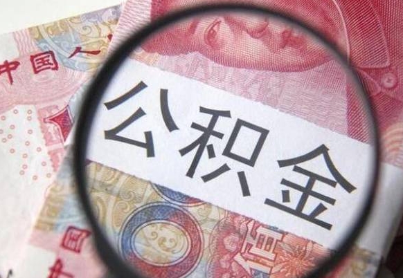 廊坊山东公积金代办（山东公积金贷款需要什么条件）